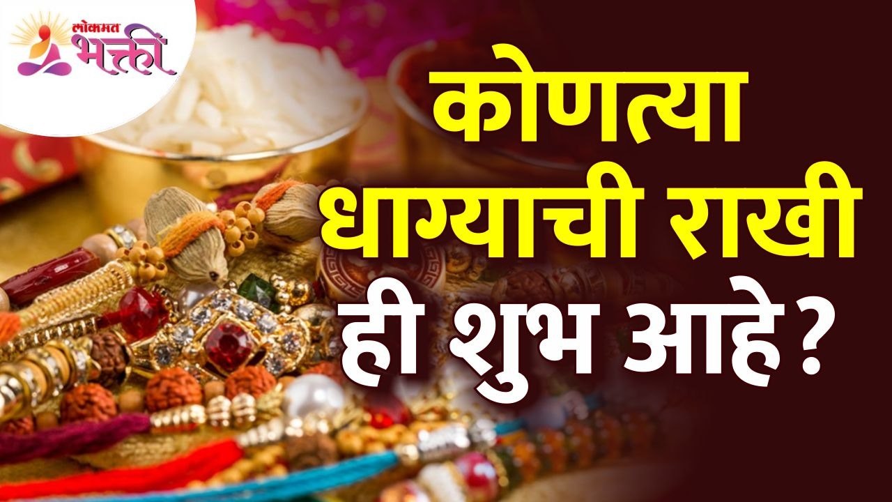 कोणत्या धाग्याची राखी ही शुभ आहे? Which thread of Rakhi is good? Rakshabandhan 2022 | Rakhipurnima