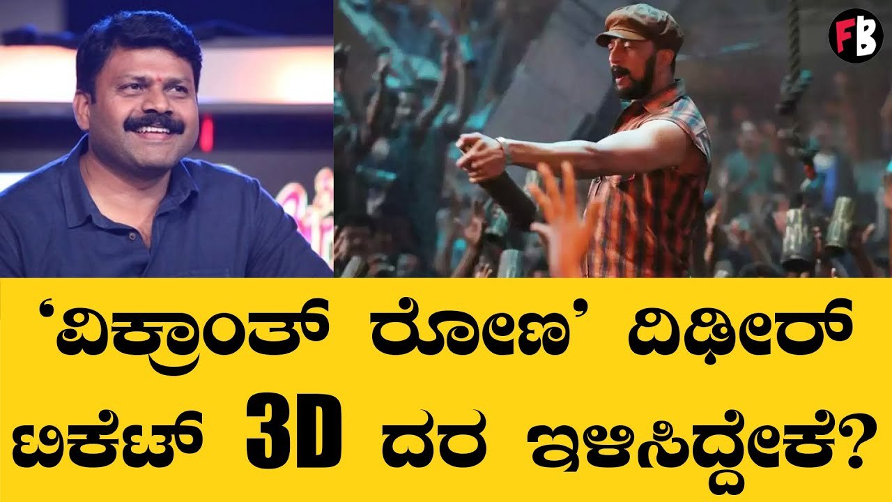 'ವಿಕ್ರಾಂತ್ ರೋಣ' ಕಲೆಕ್ಷನ್ ಕಥೆ ಏನಾಯ್ತು? ದಿಢೀರ್ ಟಿಕೆಟ್ ದರ ಇಳಿಸಿದ್ದೇಕೆ? | Vikranth Rona | Filmibeat