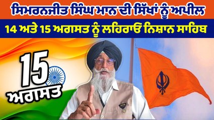 ਸਿਮਰਨਜੀਤ ਸਿੰਘ ਮਾਨ ਨੇ ਸਿੱਖਾਂ ਨੂੰ ਕੀਤੀ ਅਪੀਲ,ਆਪਣੇ ਘਰਾਂ ਤੇ ਤਿਰੰਗਾ ਨਾ ਲਹਿਰਾਉਣ | OneIndia Punjabi