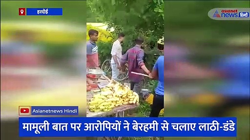 मेला देखने गए युवकों के साथ दबंगों ने की मारपीट, मामूली बात पर आरोपियों ने बेरहमी से चलाए लाठी-डंडे