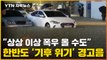 [자막뉴스] 이번 폭우는 예고편?...한반도 '기후 변화' 직격 / YTN
