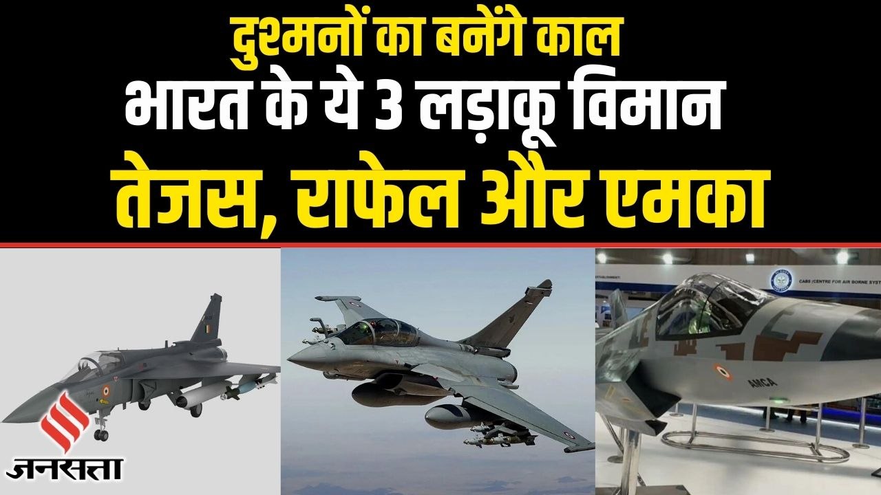 AMCA, Rafale और Tejas MK2, भारतीय वायुसेना को द...