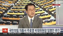 [여의도1번지] 與 비대위 전환 확정…'주호영 비대위' 출범 임박