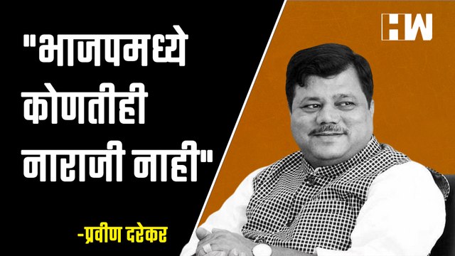 भाजपमध्ये कोणतीही नाराजी नाही - प्रवीण दरेकर | BJP | Devendra Fadnavis |