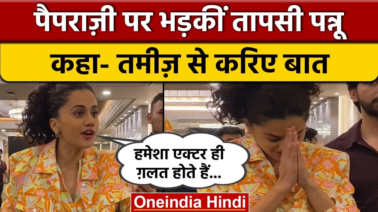 Taapsee Pannu की पैपराजी से हुईं बहस, Cameraman ने दिया जवाब | वनइंडिया हिंदी | *Entertainment