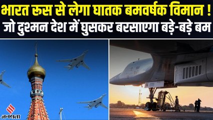 भारत रूस से लेगा घातक बमवर्षक विमान, जो दुश्मन देश में घुसकर बरसाता है बड़े-बड़े बम?