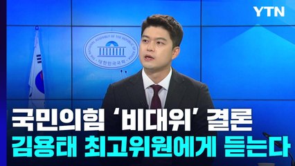 [뉴스큐] 국민의힘 '비대위' 결론...김용태 최고위원에게 듣는다 / YTN