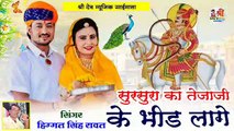 #2022 तेजाजी का न्यू सुपरहिट सॉन्ग | Sursura Ka Tejaji Ke Bhid Lage | Tejaji New Song 2022 DJ REMIX - Rajasthani Song