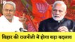 Bihar CM Nitish Kumar छोड़ेंगे NDA गठबंधन, राजनीती में होगा बड़ा बदलाव  | Bihar Political Crisis |