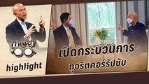 เลขาฯ ป.ป.ช. แจงความล่าช้าของการตรวจสอบทุจริต | กาแฟดำ EP 64 | 5 ส.ค. 65