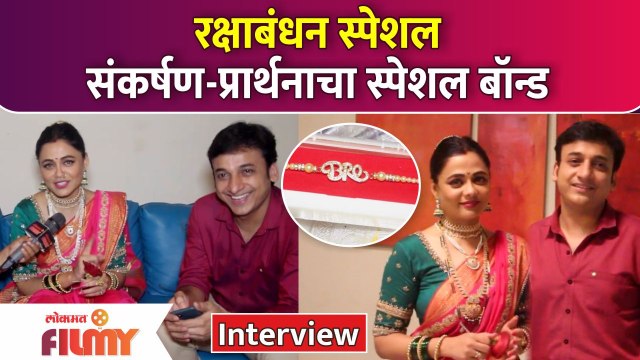 Prarthana Behere & Sankarshan Karhade | Rakshabandhan Special Interview | Mazhi Tuzi Reshimgath