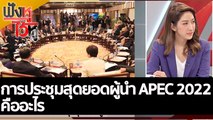 การประชุมสุดยอดผู้นำ APEC 2022 คืออะไร  | ฟังหูไว้หู (8 ส.ค. 65)
