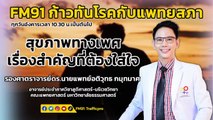 สุขภาพทางเพศ เรื่องสำคัญที่ต้องใส่ใจ : FM91 ก้าวทันโรคกับแพทยสภา : 9 สิงหาคม 2565