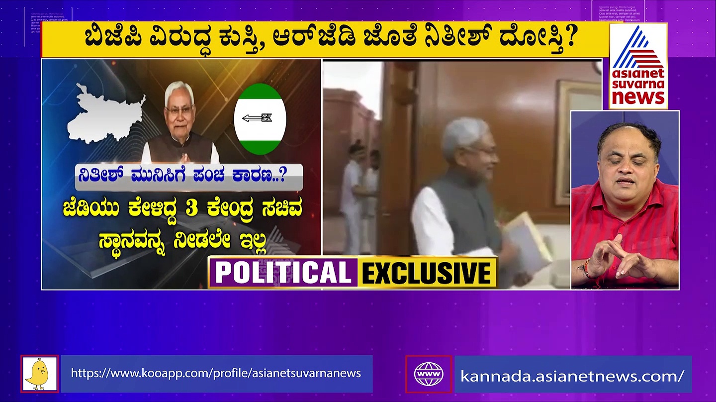 2 ವರ್ಷದ ಬಳಿಕ ಉರುಳುವ ಭೀತಿಯಲ್ಲಿ ಬಿಜೆಪಿ ಜೆಡಿಯು ಮೈತ್ರಿ ಸರ್ಕಾರ, ಆರ್‌ಜೆಡಿ ಜೊತೆ ದೋಸ್ತಿ!