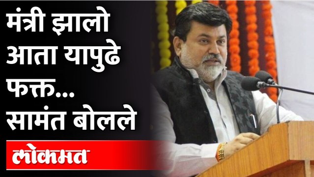 Uday Samant Oath : सामंत मंत्री झाल्यानंतर पहिली प्रतिक्रिया | Maharashtra Cabinet Expansion