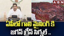 ఏపీ లో గాలి మైనింగ్ కి జగన్ గ్రీన్ సిగ్నల్ ..|| CM Jagan Green Signal || ABN Telugu