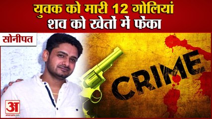 Download Video: Murder In Sonipat: सोनीपत में युवक को मारी 12 गोलियां|The Youth Was Shot In Aurangabad Village|Crime