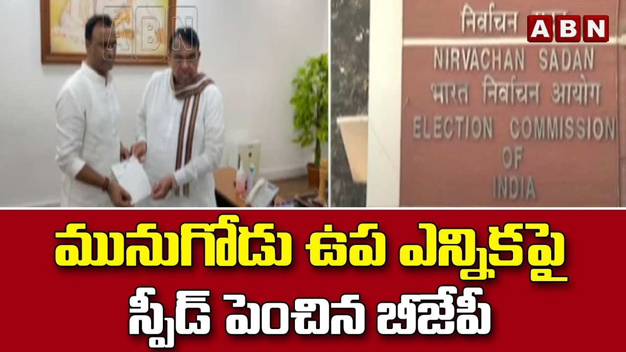 మునుగోడు ఉప ఎన్నికపై స్పీడ్ పెంచిన బీజేపీ  || BJP || ABN Telugu