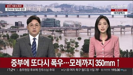 [날씨] 중부 이례적 폭우 이어져…내일까지 수도권 300㎜↑
