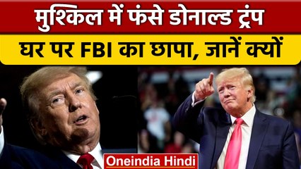एफबीआई की रेड से तिलमिलाए डोनाल्ड ट्रंप, रुकेगा 2024 का अभियान | *International