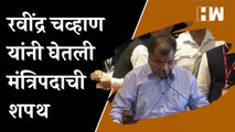 रवींद्र चव्हाण यांनी घेतली मंत्रिपदाची शपथ | Ravindra Chavan | Maharashtra Cabinet Expansion