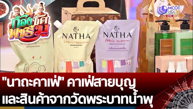 (คลิปเต็ม) นาถะคาเฟ่ คาเฟ่สายบุญและสินค้าจากวัดพระบาทน้ำพุ | ก้องซด พชร์มู (9 ส.ค. 65)