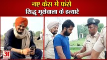 Sidhu Moosewala Murder: नए केस में फंसे  मूसेवाला के हत्यारे,ट्रांसपोर्टर पर की थी फायरिंग|Punjab