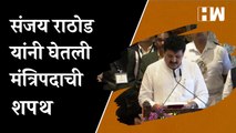 संजय राठोड यांनी घेतली मंत्रिपदाची शपथ | Sanjay Rathod | Maharashtra Cabinet Expansion