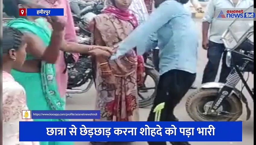 हमीरपुर: छात्रा से छेड़छाड़ करना शोहदे को पड़ा भारी, मां ने की चप्पलों से पिटाई, देखें वीडियो