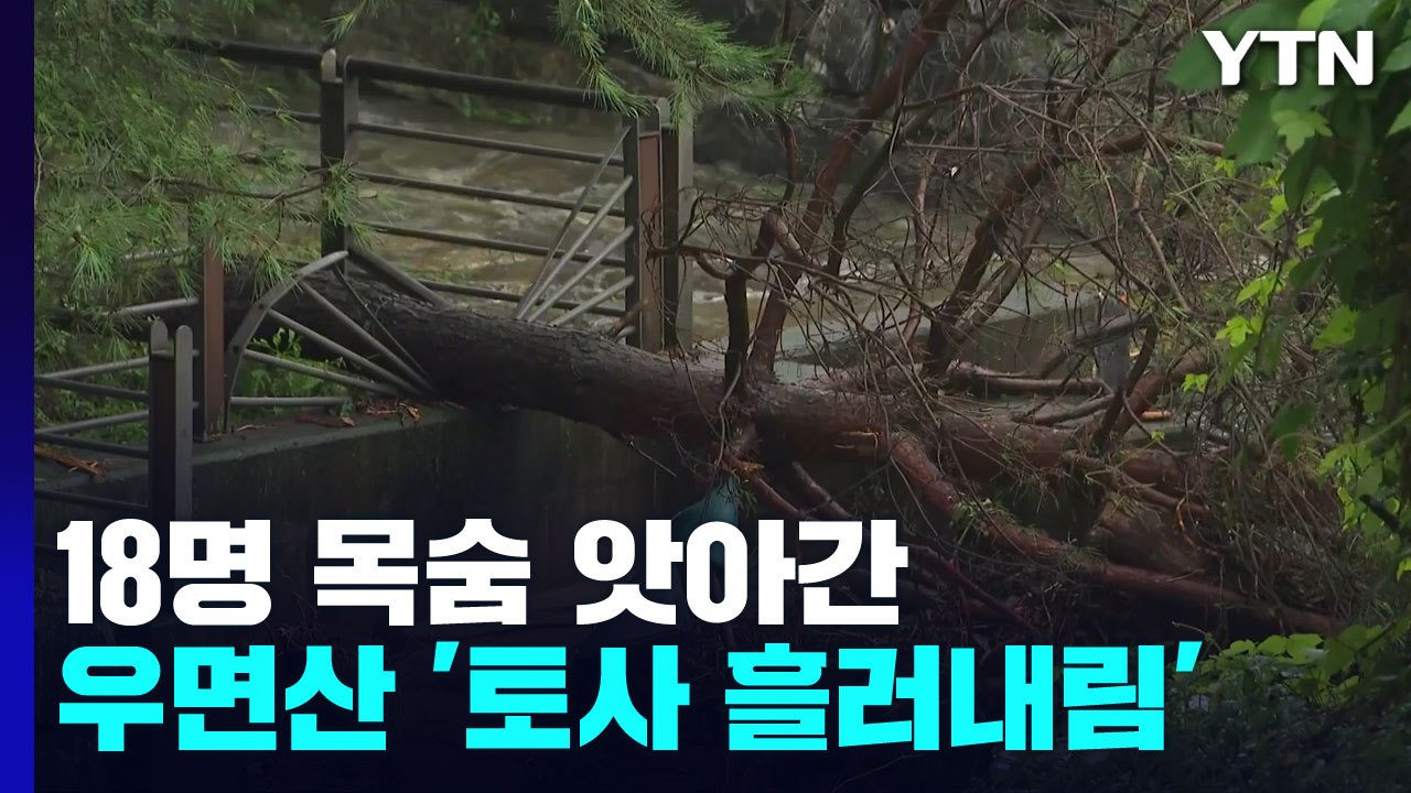 18명 목숨 앗아간 우면산에서 '토사 흘러내림'...출입 통제 / YTN