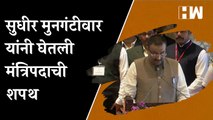 सुधीर मुनगंटीवार यांनी घेतली मंत्रिपदाची शपथ | Sudhir Mungantiwar | Maharashtra Cabinet Expansion