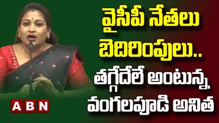 వైసీపీ నేతలు బెదిరింపులు.. తగ్గేదేలే అంటున్న వంగలపూడి అనిత   || ABN Telugu
