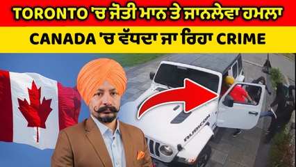 Canada ਦੇ ਰੇਡੀਓ ਹੋਸਟ ਜੋਤੀ ਮਾਨ ਤੇ ਹੋਏ ਜਾਨਲੇਵਾ ਹਮਲੇ ਦੀਆਂ ਤਸਵੀਰਾਂ Viral।CCTV video| OneIndia Punjabi
