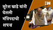 सुरेश खाडे यांनी घेतली मंत्रिपदाची शपथ | Suresh Khade | Maharashtra Cabinet Expansion