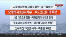 [이시각헤드라인] 8월 9일 뉴스워치