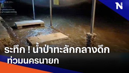 ระทึก! น้ำป่าทะลักกลางดึกท่วมนครนายก | เนชั่นทันข่าวเช้า | NationTV22