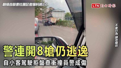自小客駕駛拒盤查衝撞員警成傷 警連開8槍仍逃逸（翻攝自臉書社團「記者爆料網2.0」）