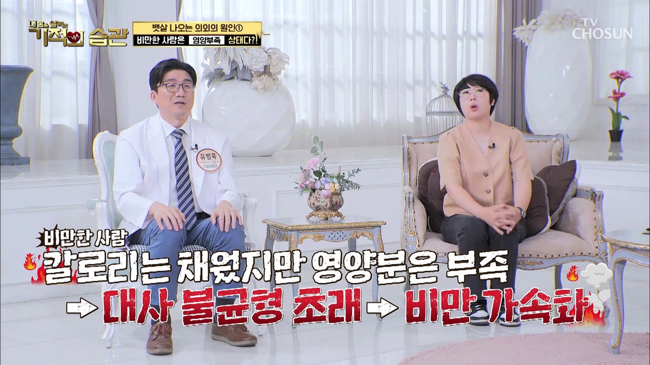 비만한 사람이 영양부족 상태라고 말한 이유는? TV CHOSUN 220809 방송