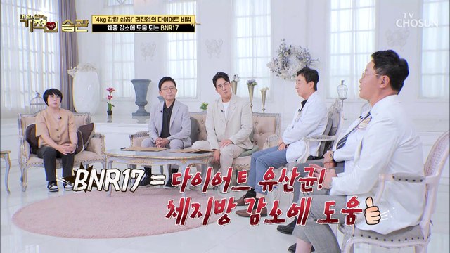 체중감량의 비법은 다이어트 유산균 BNR17 TV CHOSUN 220809 방송