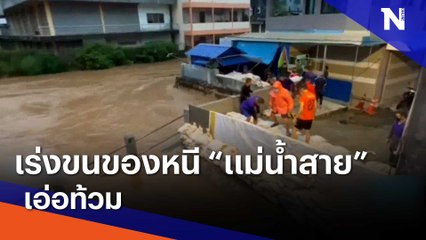 เร่งขนของหนี "แม่น้ำสาย" เอ่อท่วม | เนชั่นทันข่าวเช้า | NationTV22