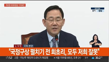 [현장연결] 주호영 "정부·여당, 심각한 신뢰 위기…갈등·분열 조속 수습"