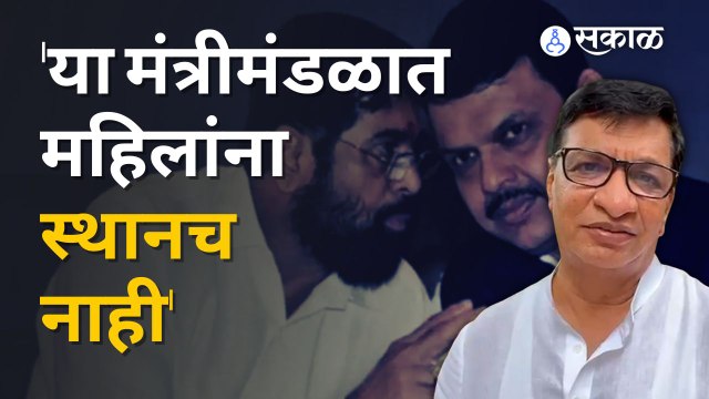 Balasaheb Thorat | एकाही महिलेला मंत्री न केल्याने शिंदे-फडणवीस सरकारवर टीका | Sakal Media