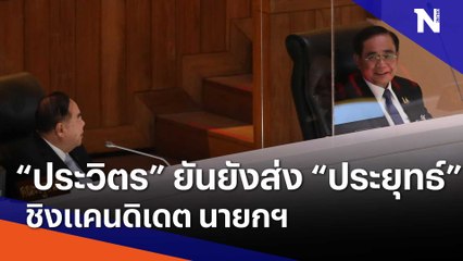 "ประวิตร" ยันยังส่ง "ประยุทธ์" ชิงแคนดิเดต นายกฯ | เก็บตกจากเนชั่น | NationTV22