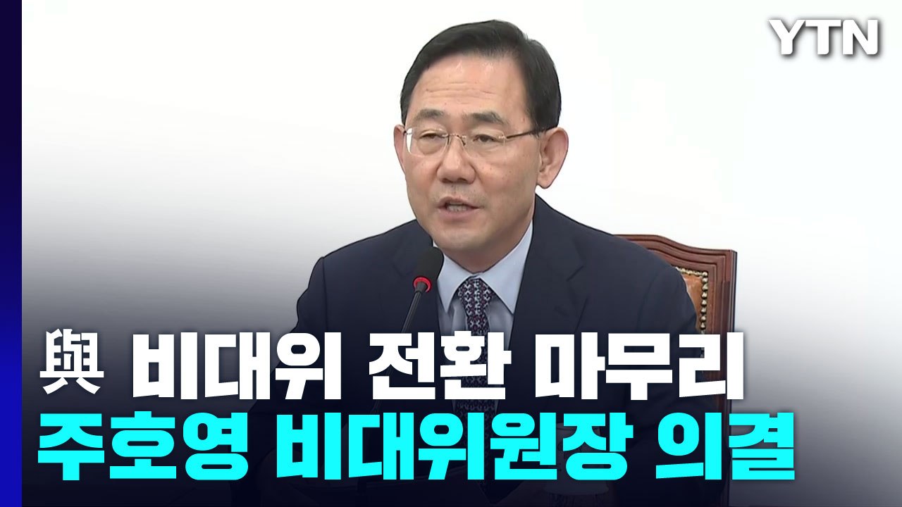 與, 주호영 비대위원장 의결...이준석 "가처분" 반발 / YTN