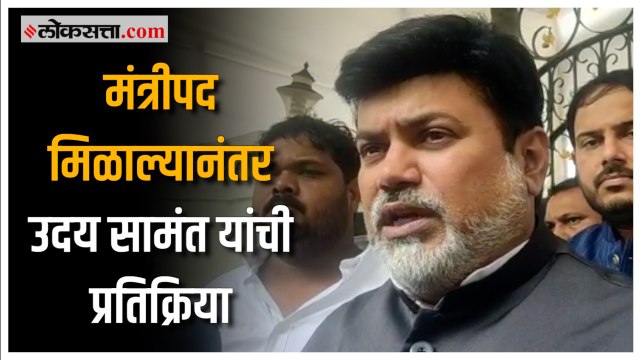 उदय सामंत यांची मंत्रिमंडळात स्थान ममिळाल्यानंतर पहिली प्रतिक्रिया |Uday Samant