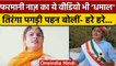 Farmani Naaz Video Viral: देशभक्ति के रंग में रंगीं फरमानी, पहनी तिरंगा पगड़ी |वनइंडिया हिंदी |*News
