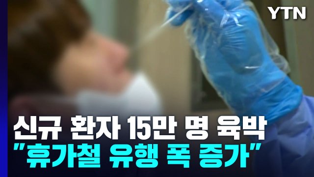 신규 환자 15만 명 육박... 휴가철 영향에 유행 폭 증가 / YTN