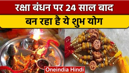 Raksha Bandhan 2022: 24 साल बाद रक्षा बंधन पर बन रहा है ये शुभ योग | वनइंडिया हिंदी * Religion