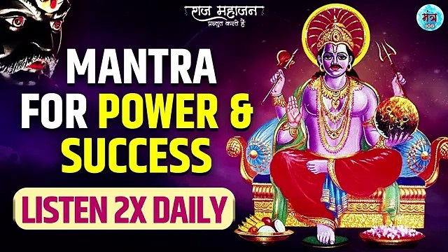 Shani Dev Mantra | Most Powerful Shani Mantra | Mantra For Power & Success | शनि मंत्र