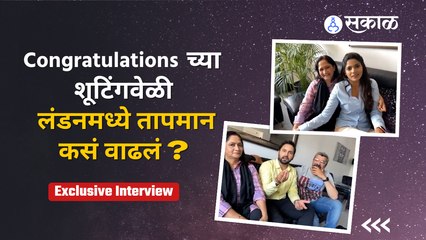 INTERVIEW: Congratulations च्या शूटिंगवेळी लंडनमध्ये तापमान कसं वाढलं ?  Sakal Media